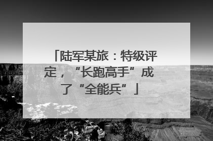 陆军某旅：特级评定，“长跑高手”成了“全能兵”