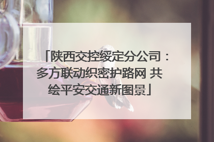 陕西交控绥定分公司：多方联动织密护路网 共绘平安交通新图景