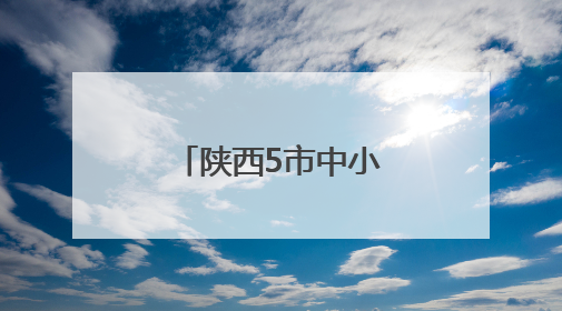 陕西5市中小学、幼儿园暑假时间已公布！