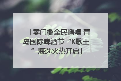 零门槛全民嗨唱 青岛国际啤酒节“K歌王”海选火热开启