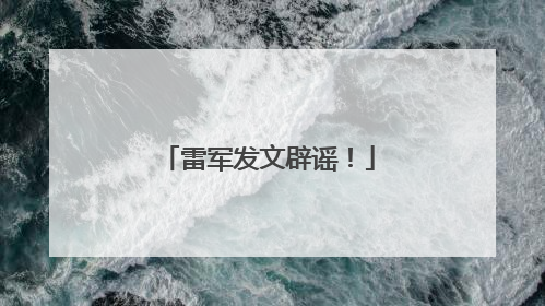 雷军发文辟谣！