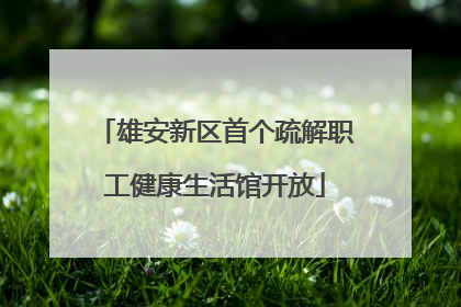 雄安新区首个疏解职工健康生活馆开放