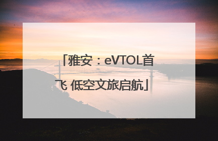 雅安：eVTOL首飞 低空文旅启航