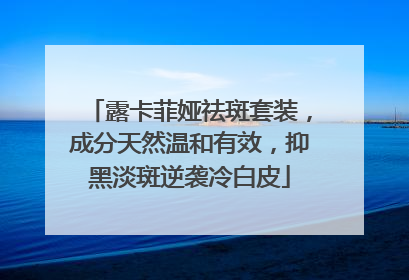 露卡菲娅祛斑套装，成分天然温和有效，抑黑淡斑逆袭冷白皮