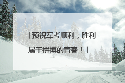 预祝军考顺利，胜利属于拼搏的青春！