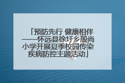 预防先行 健康相伴——怀远县徐圩乡殷尚小学开展夏季校园传染疾病防控主题活动