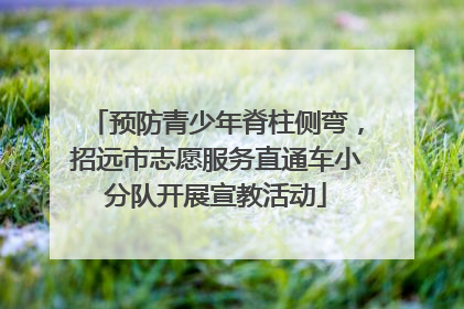 预防青少年脊柱侧弯，招远市志愿服务直通车小分队开展宣教活动