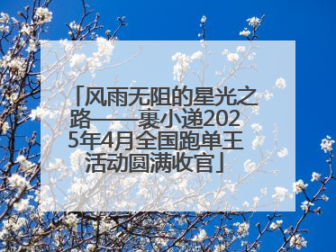 风雨无阻的星光之路——裹小递2025年4月全国跑单王活动圆满收官