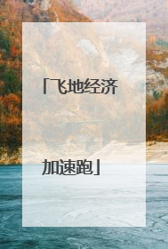 飞地经济加速跑