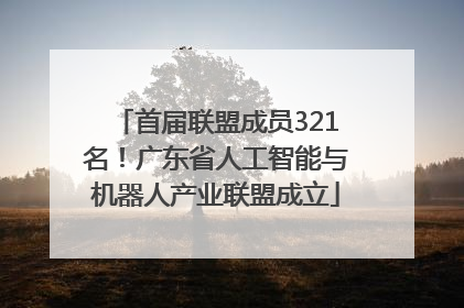 首届联盟成员321名！广东省人工智能与机器人产业联盟成立