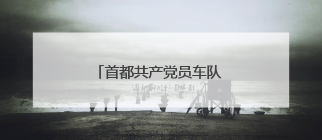 首都共产党员车队 18 载护航高考！
