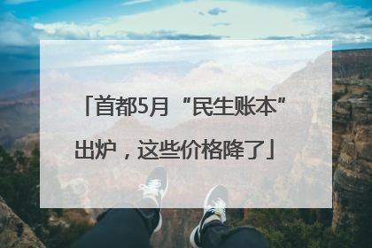 首都5月“民生账本”出炉，这些价格降了