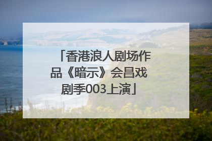 香港浪人剧场作品《暗示》会昌戏剧季003上演
