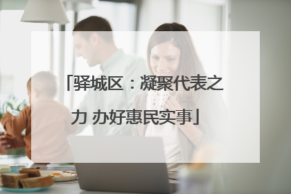 驿城区：凝聚代表之力 办好惠民实事