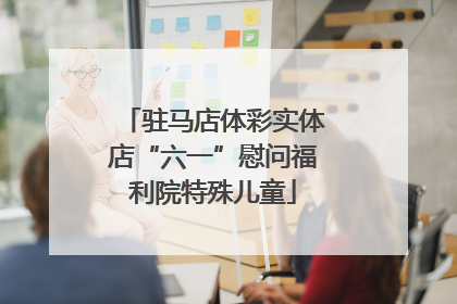 驻马店体彩实体店“六一”慰问福利院特殊儿童