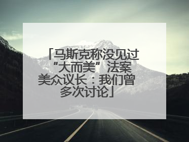 马斯克称没见过“大而美”法案 美众议长：我们曾多次讨论