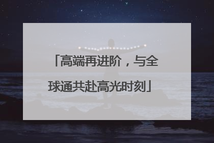 高端再进阶，与全球通共赴高光时刻