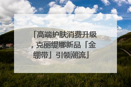 高端护肤消费升级，克丽缇娜新品「金绷带」引领潮流