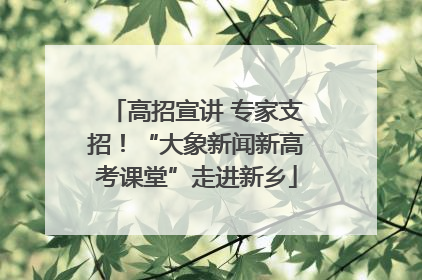 高招宣讲 专家支招！“大象新闻新高考课堂”走进新乡
