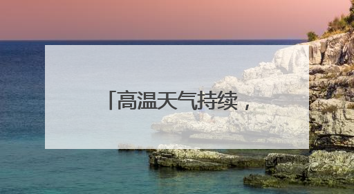 高温天气持续，北京新发地“冰工厂”日制冰量达1200吨