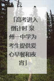 高考进入倒计时 泉州一中学为考生提供爱心早餐和夜宵