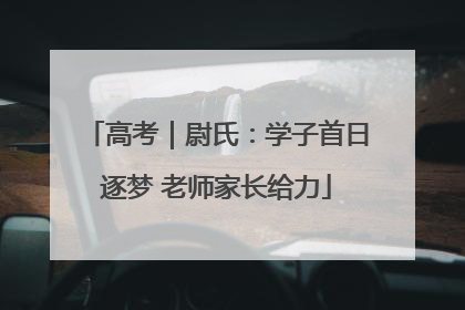 高考｜尉氏：学子首日逐梦 老师家长给力