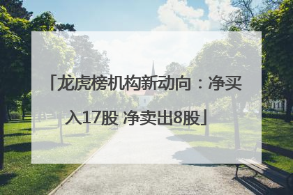 龙虎榜机构新动向：净买入17股 净卖出8股