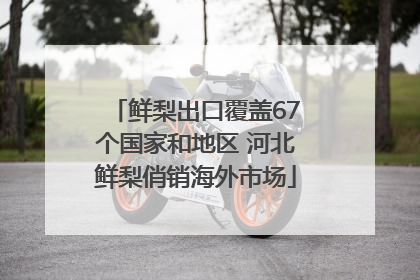 鲜梨出口覆盖67个国家和地区 河北鲜梨俏销海外市场