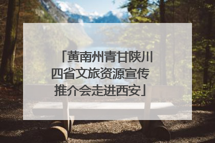 黄南州青甘陕川四省文旅资源宣传推介会走进西安