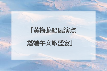 黄梅龙船展演点燃端午文旅盛宴