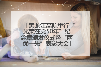黑龙江高院举行“光荣在党50年”纪念章颁发仪式暨“两优一先”表彰大会
