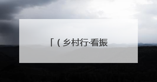 （乡村行·看振兴）海南绘乡村振兴新图景：规划赋能 村庄焕新