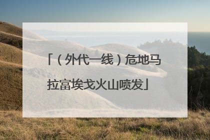 （外代一线）危地马拉富埃戈火山喷发