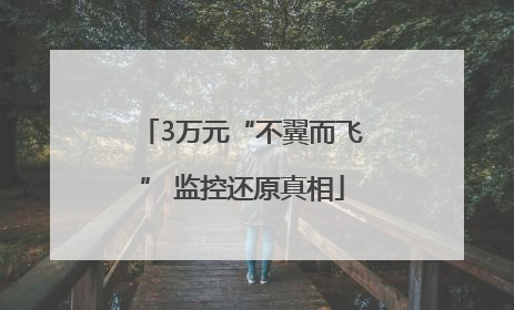 3万元“不翼而飞” 监控还原真相