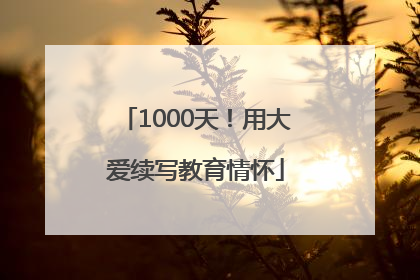 1000天！用大爱续写教育情怀