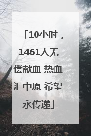 10小时，1461人无偿献血 热血汇中原 希望永传递