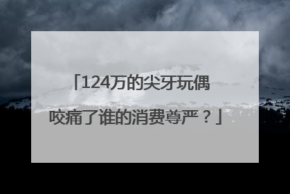 124万的尖牙玩偶 咬痛了谁的消费尊严？