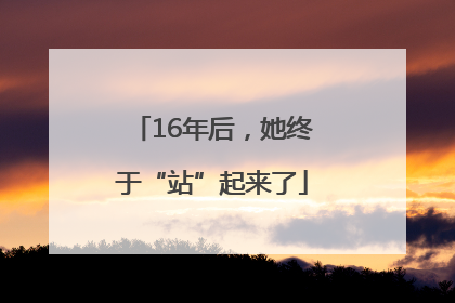 16年后，她终于“站”起来了