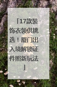 17款装饰衣领供挑选！厦门出入境解锁证件照新玩法