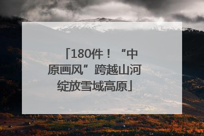 180件！“中原画风”跨越山河绽放雪域高原