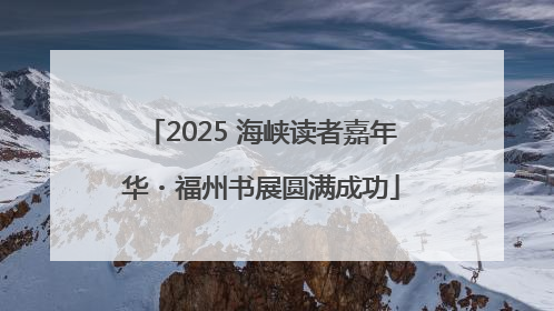2025 海峡读者嘉年华・福州书展圆满成功