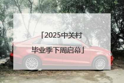 2025中关村毕业季下周启幕