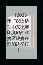 2025年“汉语桥”中文比赛印度尼西亚赛区决赛在雅加达举行
