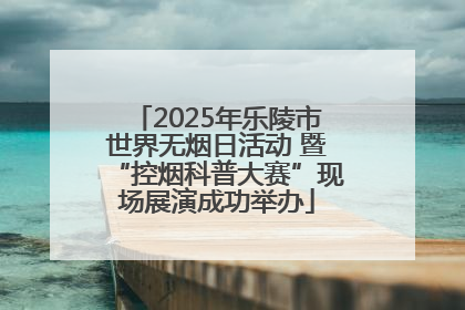 2025年乐陵市世界无烟日活动 暨“控烟科普大赛”现场展演成功举办