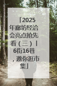 2025年廊坊经洽会亮点抢先看（三）丨6街16巷，邀你逛市集