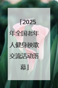 2025年全国老年人健身秧歌交流活动落幕