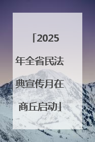 2025年全省民法典宣传月在商丘启动