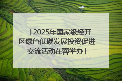 2025年国家级经开区绿色低碳发展投资促进交流活动在蓉举办