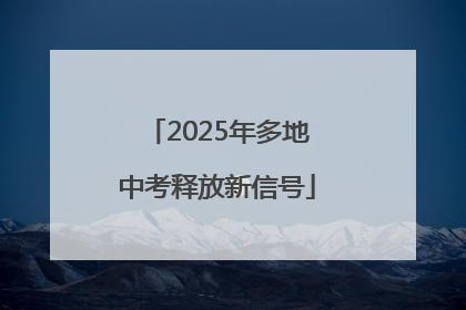 2025年多地中考释放新信号