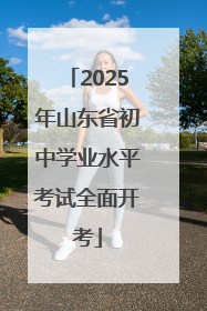 2025年山东省初中学业水平考试全面开考